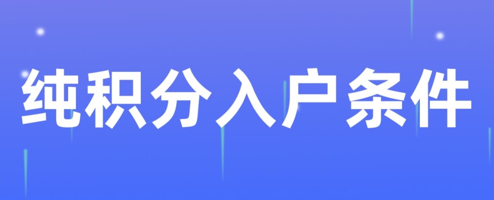 2022年純積分入戶深圳有哪些條件？