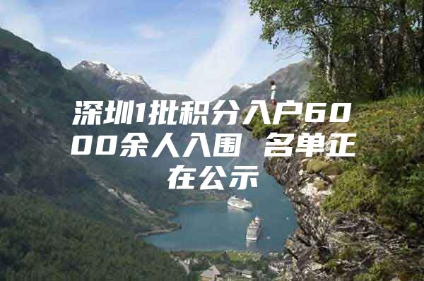 深圳1批積分入戶6000余人入圍 名單正在公示