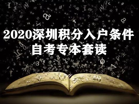 2020深圳積分入戶條件：自考專本套讀如何入深戶？