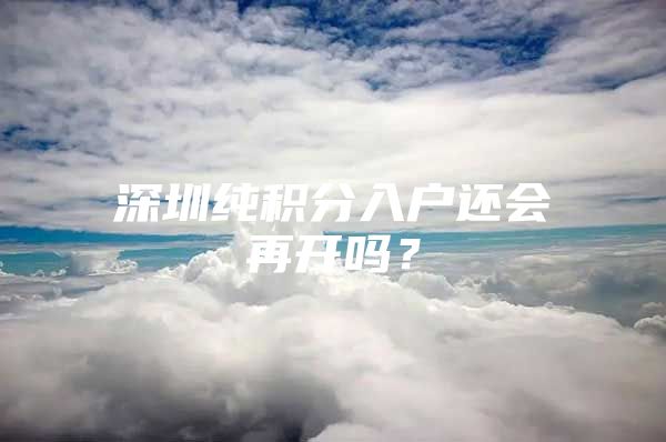 深圳純積分入戶還會再開嗎？