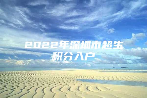 2022年深圳市超生積分入戶