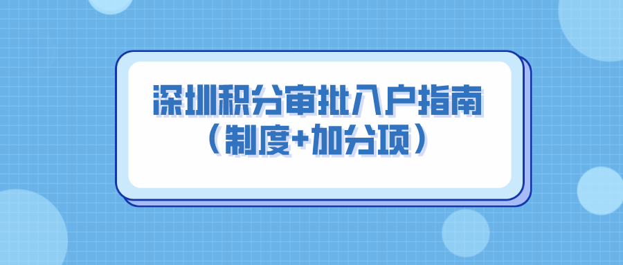 2022年，深圳積分審批入戶指南（制度+加分項）