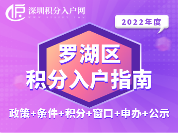 2022年羅湖區(qū)積分入戶指南（政策+條件+積分+窗口+申辦+公示）