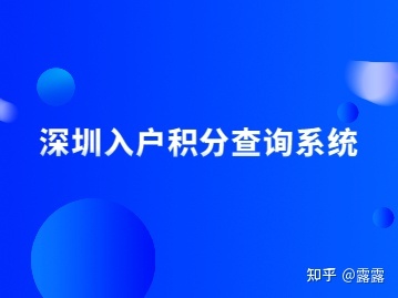 2022年深圳入戶積分查詢系統(tǒng)如何查詢自己是否達(dá)標(biāo)？