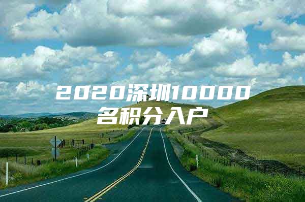 2020深圳10000名積分入戶