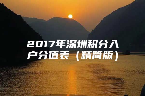 2017年深圳積分入戶分值表（精簡版）