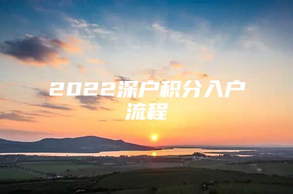 2022深戶積分入戶流程