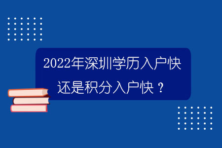 2022年深圳學歷入戶快還是積分入戶快？