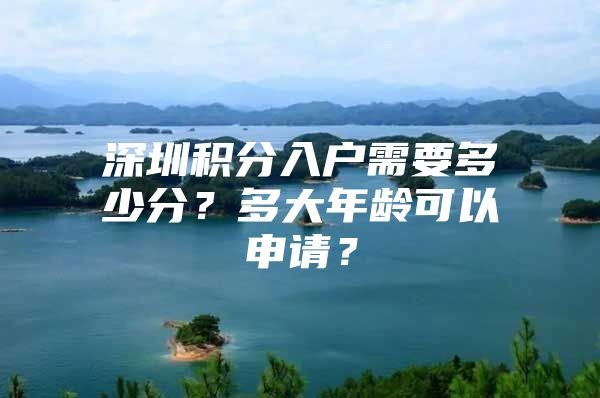 深圳積分入戶需要多少分？多大年齡可以申請？