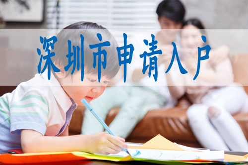 深圳房產(chǎn)入戶積分,入深戶需提交資料