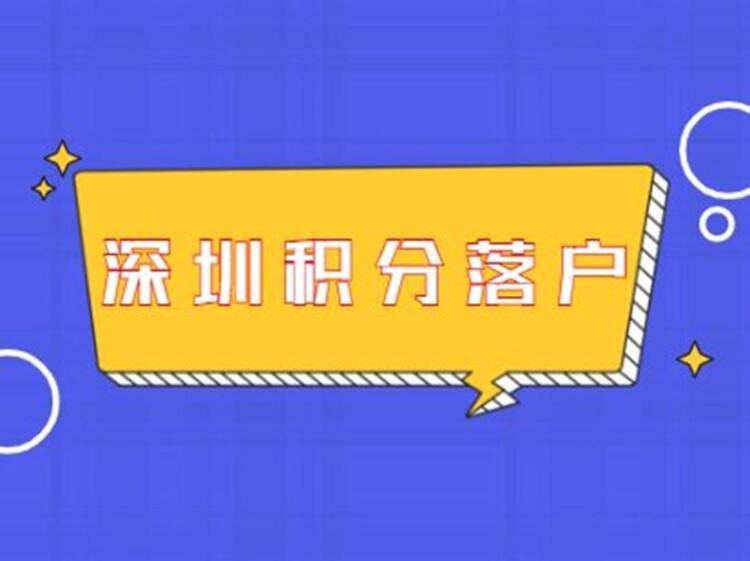 深圳積分入戶哪家代辦機構