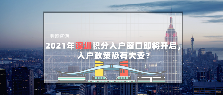 深圳積分入戶(hù)窗口即將開(kāi)啟 入戶(hù)政策變化