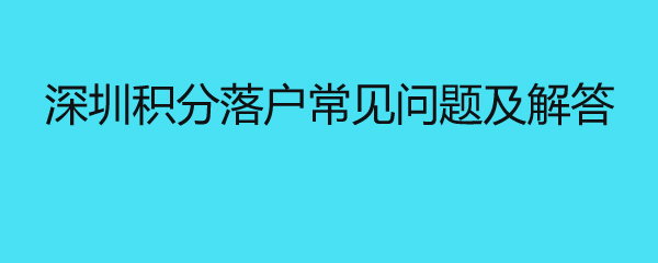 深圳積分落戶常見問題及解答