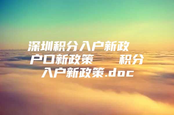 深圳積分入戶新政  戶口新政策   積分入戶新政策.doc