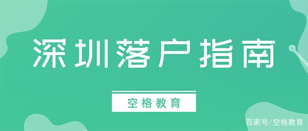 「入戶深圳」2022年積分入戶深圳的誤區(qū)，很多人都中招了！