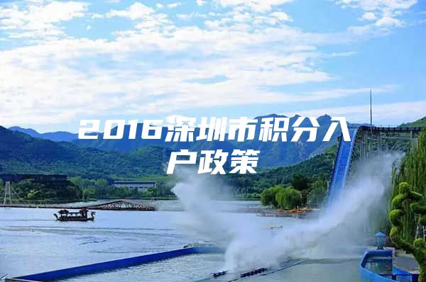 2016深圳市積分入戶政策