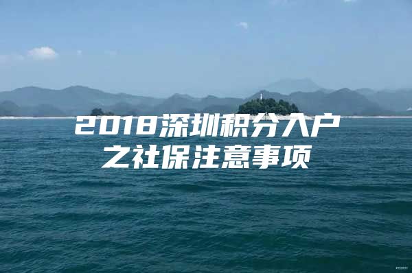 2018深圳積分入戶之社保注意事項