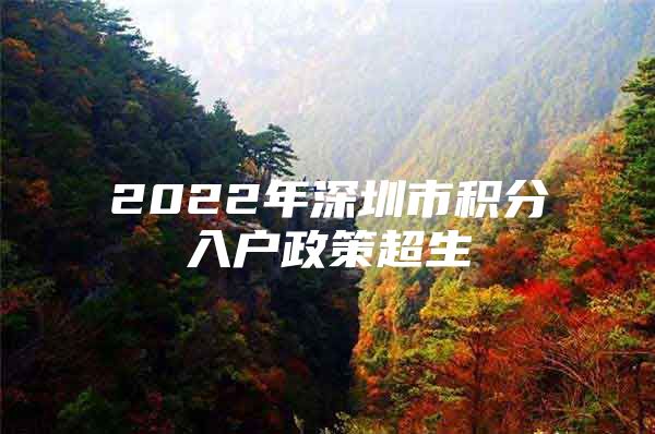 2022年深圳市積分入戶政策超生