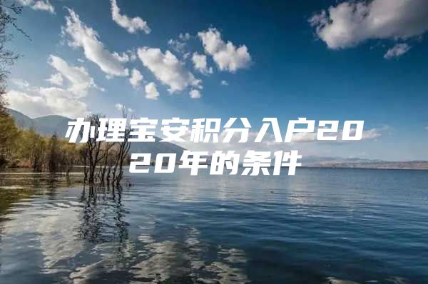 辦理寶安積分入戶2020年的條件