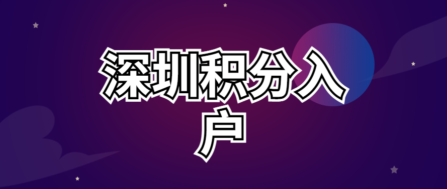 2022最新深圳積分入戶政策 深圳積分入戶申請(qǐng)