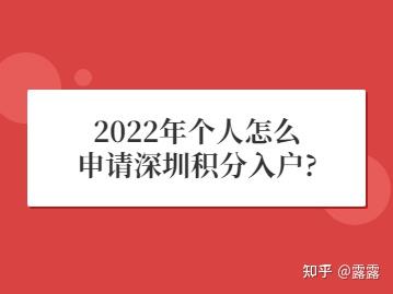 2022年個(gè)人怎么申請(qǐng)深圳積分入戶(hù)？