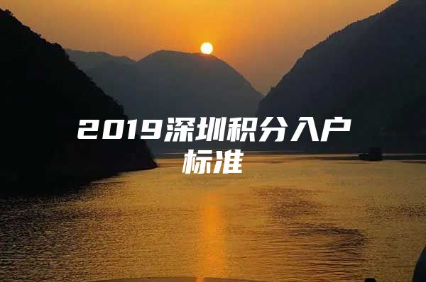 2019深圳積分入戶標(biāo)準(zhǔn)