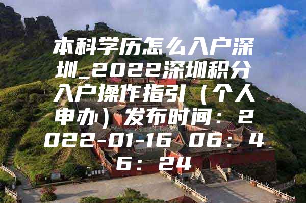 本科學歷怎么入戶深圳_2022深圳積分入戶操作指引（個人申辦）發(fā)布時間：2022-01-16 06：46：24