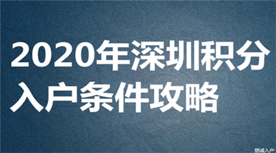 深圳積分入戶指標(biāo)卡是啥，人才服務(wù)平臺(tái)