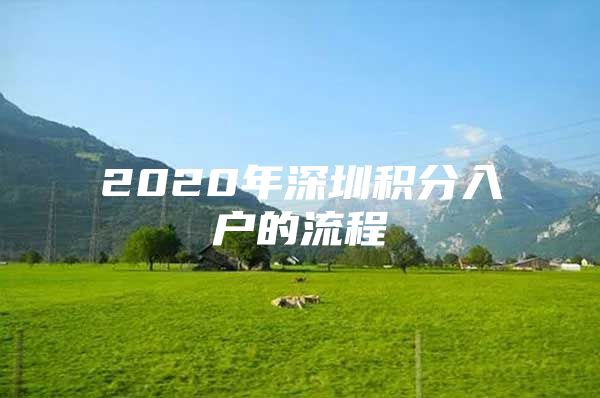 2020年深圳積分入戶的流程