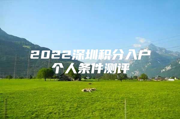 2022深圳積分入戶個(gè)人條件測(cè)評(píng)