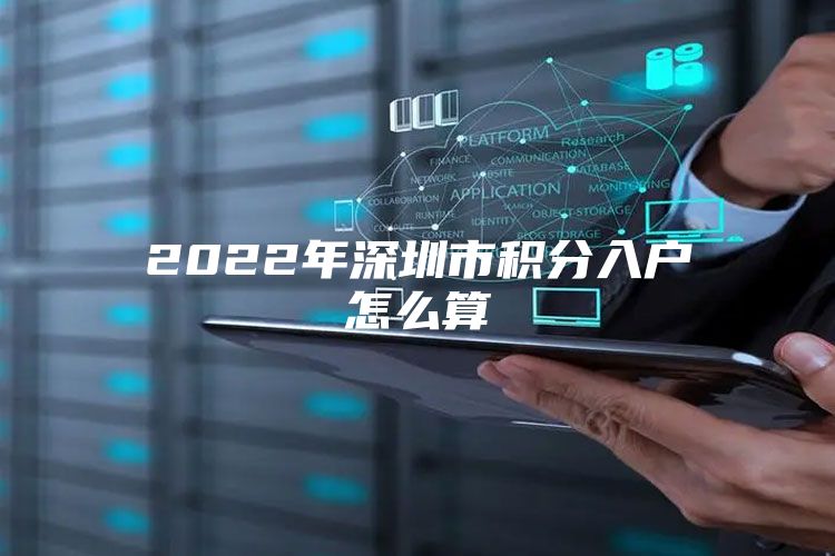 2022年深圳市積分入戶怎么算