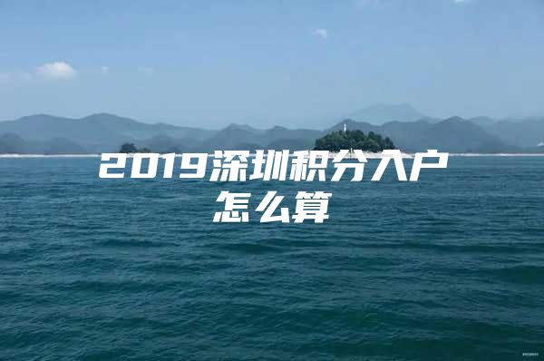 2019深圳積分入戶怎么算