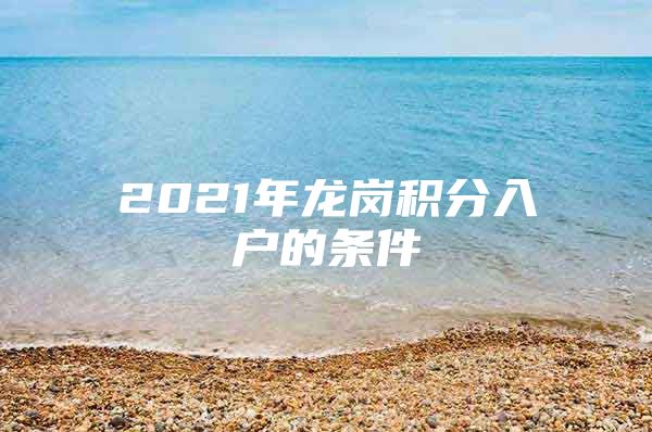 2021年龍崗積分入戶的條件