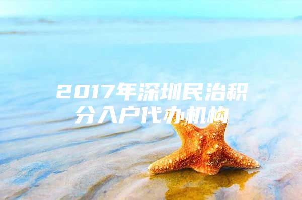 2017年深圳民治積分入戶代辦機(jī)構(gòu)