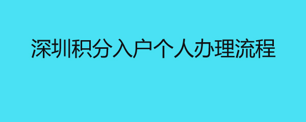 深圳積分入戶個人辦理流程