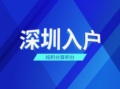 快速：龍崗積分入戶馬上了解2022發(fā)布