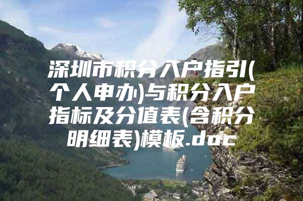 深圳市積分入戶(hù)指引(個(gè)人申辦)與積分入戶(hù)指標(biāo)及分值表(含積分明細(xì)表)模板.doc