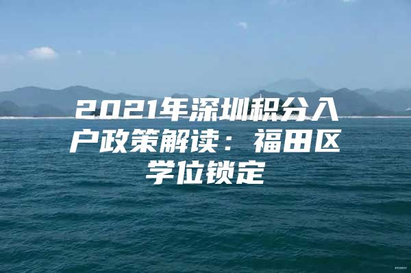 2021年深圳積分入戶政策解讀：福田區(qū)學位鎖定