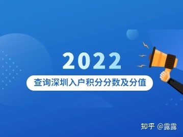 2022年查詢深圳入戶積分分數(shù)及分值