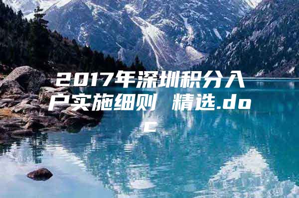 2017年深圳積分入戶實(shí)施細(xì)則 精選.doc