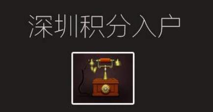 2020年深圳積分入戶戶籍遷入條件及申請材料