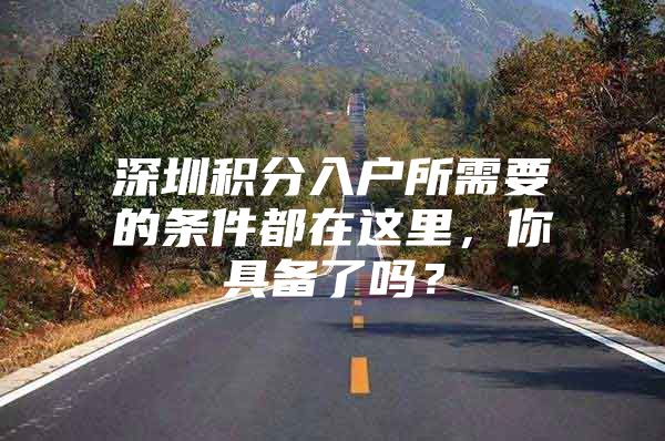 深圳積分入戶所需要的條件都在這里，你具備了嗎？