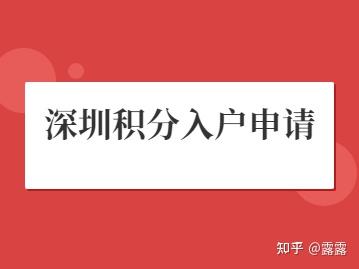 2022年積分入戶深圳具體流程(新舊政策對(duì)比)