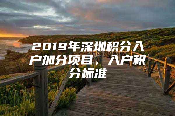 2019年深圳積分入戶加分項(xiàng)目，入戶積分標(biāo)準(zhǔn)