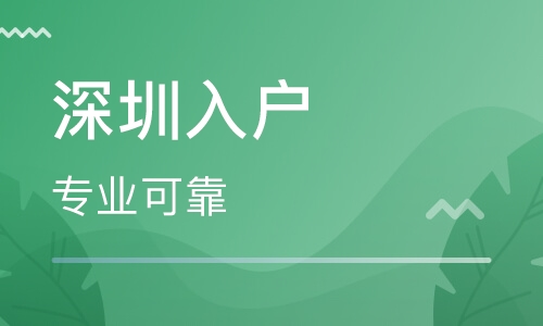 2020年積分入戶深圳難嗎？六招教你輕松湊入戶積分！