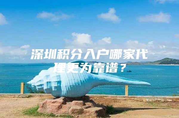 深圳積分入戶哪家代理更為靠譜？