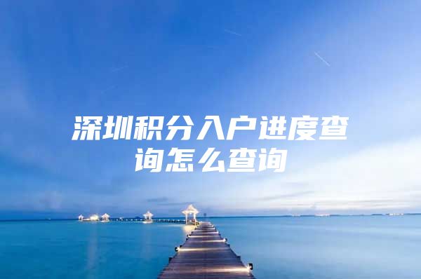 深圳積分入戶進度查詢怎么查詢