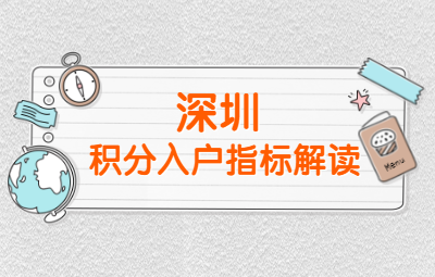 2020年深圳市積分入戶政策解讀(三)