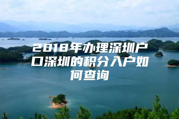 2018年辦理深圳戶口深圳的積分入戶如何查詢