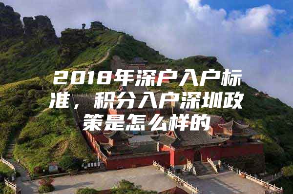 2018年深戶入戶標準，積分入戶深圳政策是怎么樣的